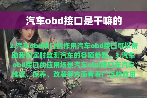 汽车obd接口是干嘛的