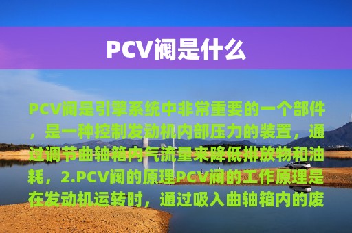 PCV阀是什么