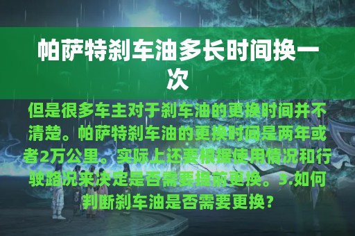 帕萨特刹车油多长时间换一次