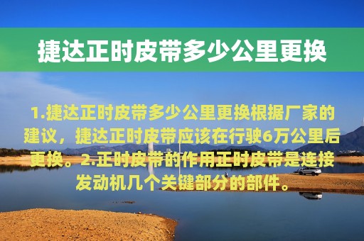 捷达正时皮带多少公里更换