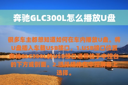 奔驰GLC300L怎么播放U盘