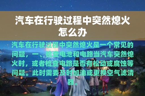 汽车在行驶过程中突然熄火怎么办