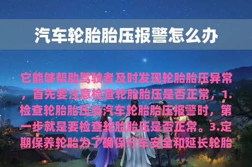 汽车轮胎胎压报警怎么办