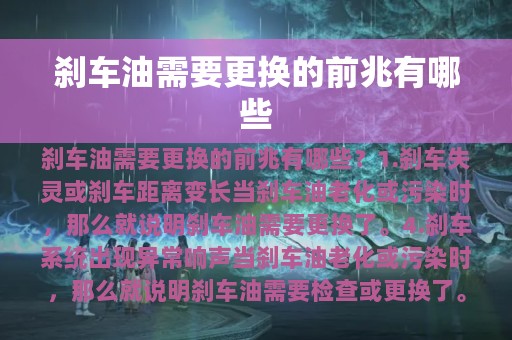 刹车油需要更换的前兆有哪些