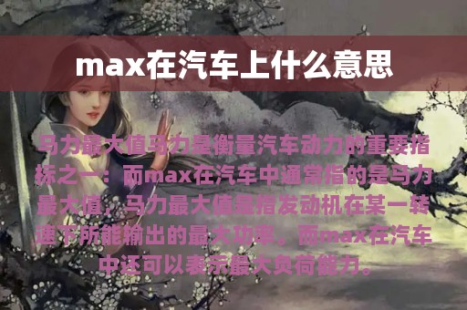 max在汽车上什么意思