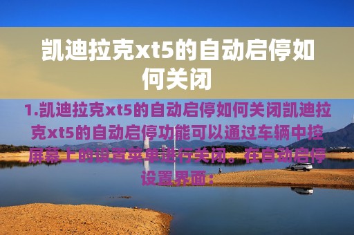 凯迪拉克xt5的自动启停如何关闭