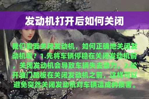 发动机打开后如何关闭