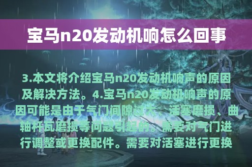 宝马n20发动机响怎么回事