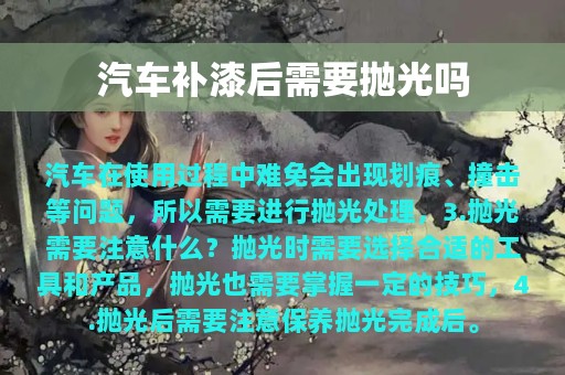 汽车补漆后需要抛光吗