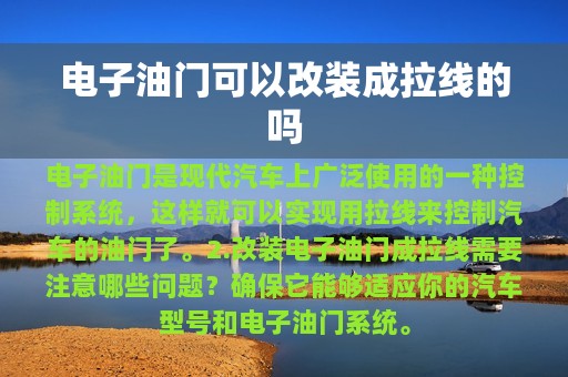 电子油门可以改装成拉线的吗