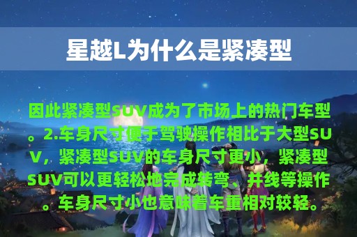 星越L为什么是紧凑型