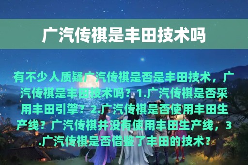 广汽传祺是丰田技术吗