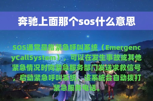 奔驰上面那个sos什么意思