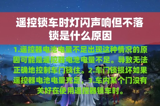 遥控锁车时灯闪声响但不落锁是什么原因