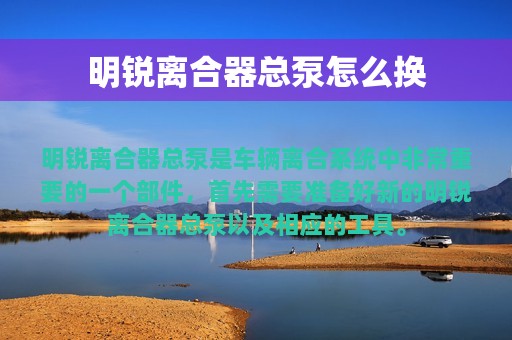 明锐离合器总泵怎么换