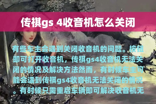 传祺gs 4收音机怎么关闭