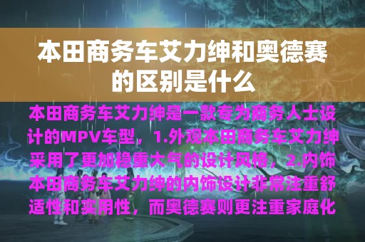 本田商务车艾力绅和奥德赛的区别是什么