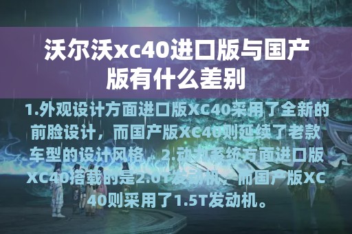 沃尔沃xc40进口版与国产版有什么差别