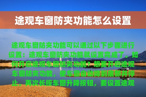 途观车窗防夹功能怎么设置