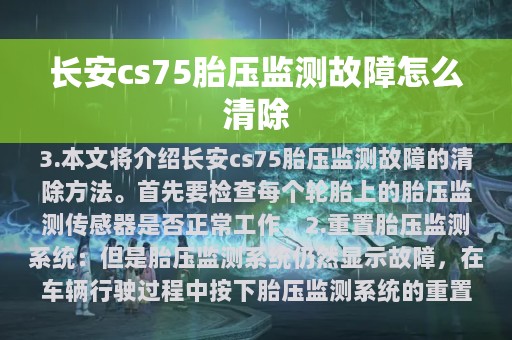 长安cs75胎压监测故障怎么清除