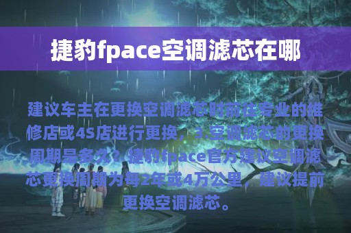 捷豹fpace空调滤芯在哪