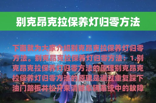 别克昂克拉保养灯归零方法