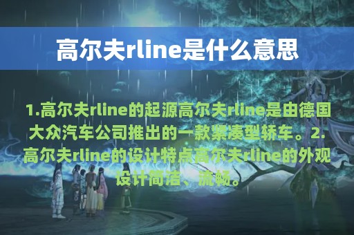 高尔夫rline是什么意思