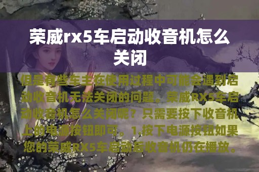 荣威rx5车启动收音机怎么关闭