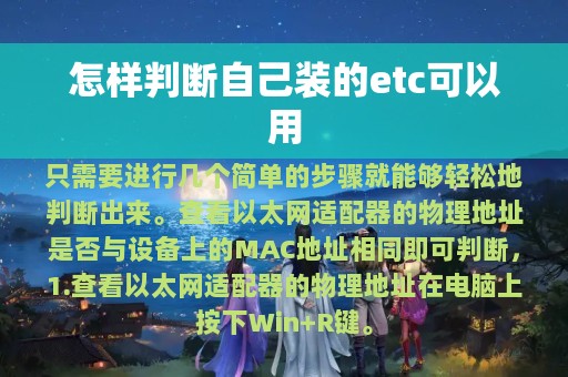 怎样判断自己装的etc可以用