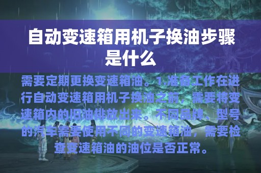 自动变速箱用机子换油步骤是什么