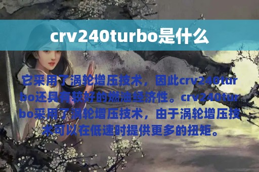 crv240turbo是什么