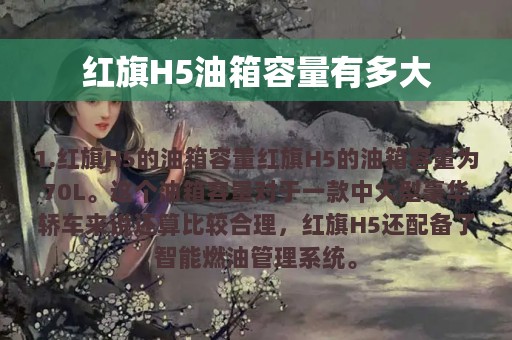 红旗H5油箱容量有多大