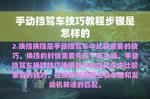 手动挡驾车技巧教程步骤是怎样的