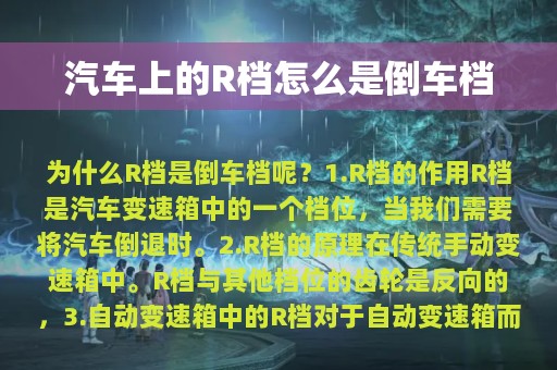 汽车上的R档怎么是倒车档