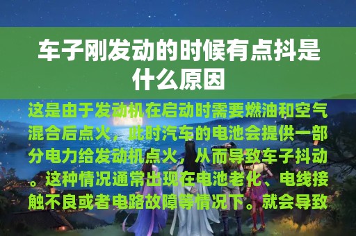 车子刚发动的时候有点抖是什么原因