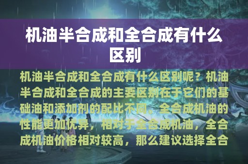 机油半合成和全合成有什么区别