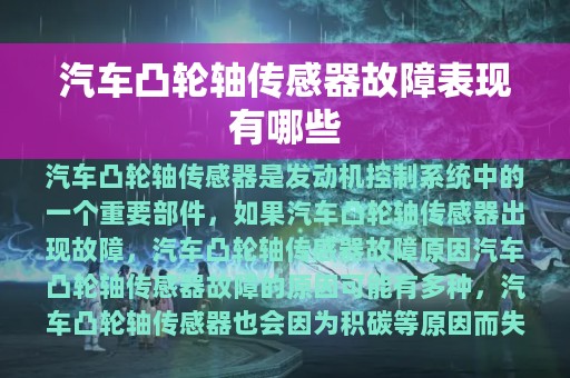 汽车凸轮轴传感器故障表现有哪些