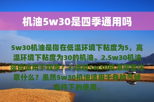 机油5w30是四季通用吗