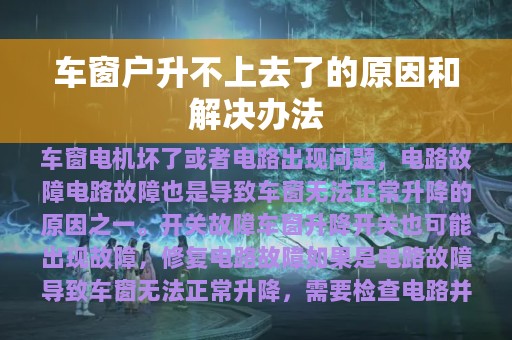 车窗户升不上去了的原因和解决办法