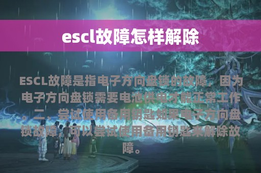 escl故障怎样解除