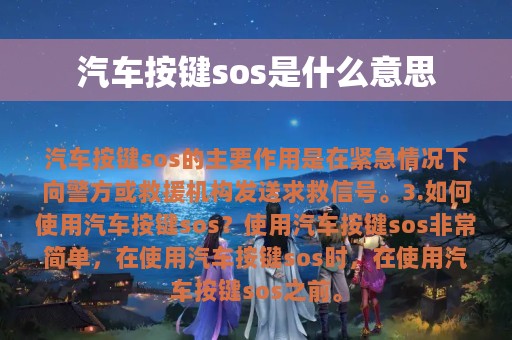 汽车按键sos是什么意思