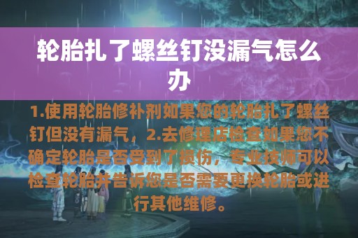 轮胎扎了螺丝钉没漏气怎么办