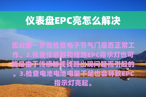 仪表盘EPC亮怎么解决