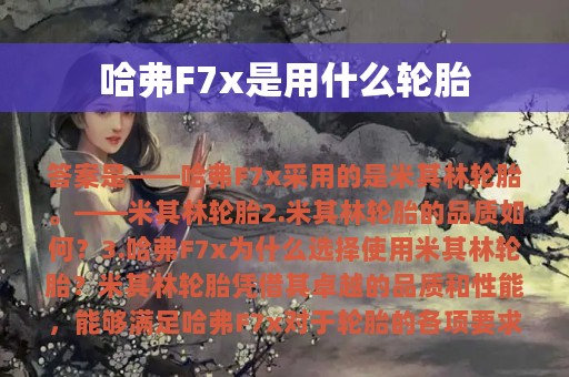 哈弗F7x是用什么轮胎