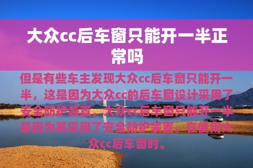 大众cc后车窗只能开一半正常吗