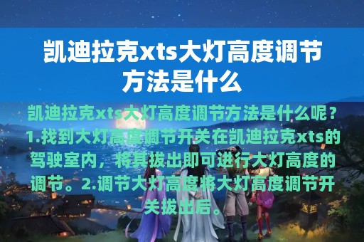 凯迪拉克xts大灯高度调节方法是什么