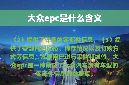 大众epc是什么含义