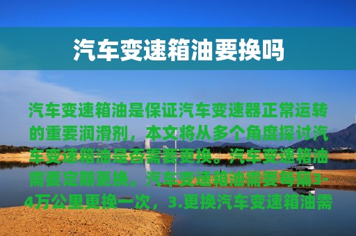 汽车变速箱油要换吗