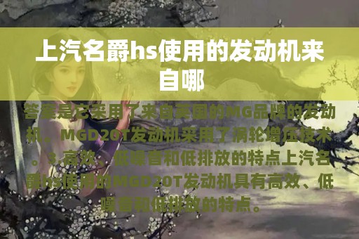 上汽名爵hs使用的发动机来自哪