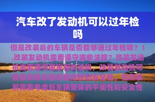 汽车改了发动机可以过年检吗